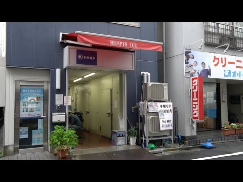 新宿氷業株式会社