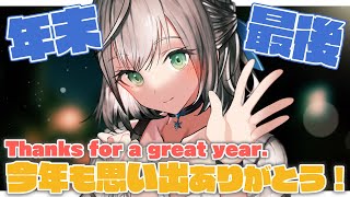 【忘年会】晩酌しながら年末最後の振り返り配信！Thanks for a great year！【白銀ノエル/ホロライブ】のサムネイル