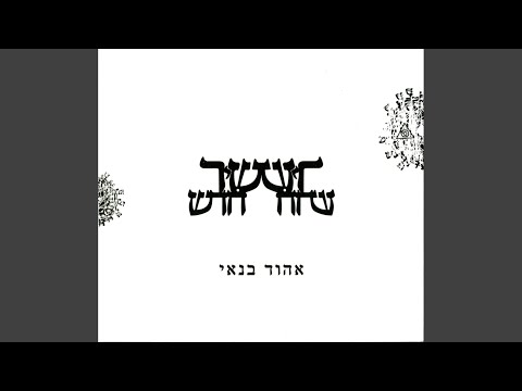 Video thumbnail for Shlosha Dvarim - שלושה דברים