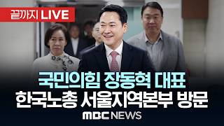 '귀국' 국민의힘 장동혁, 한국노총 서울지역본부 방문 - [끝까지LIVE] MBC 중계방송 2026년 04월 21일