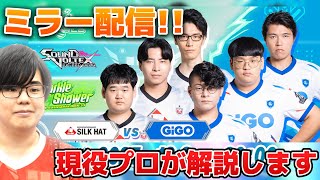 【BPLS5ミラー配信】SILK HAT vs GiGOみるぜ！！ガチで何も知らない #live