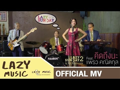 คิดถึงนะ Lazy Sunday2 Mr.Lazy feat.แพรว คณิตกุล [Official MV]