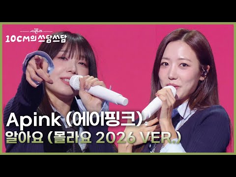 Apink (에이핑크) - 알아요 (몰라요 2026 VER.) [더 시즌즈-10CM의 쓰담쓰담] | KBS 260109 방송