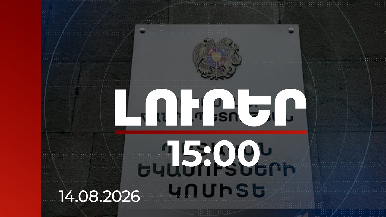 Լուրեր 15:00 | 34.8 կգ ափիոն՝ մետաղական կոնստրուկցիաներում․ ՊԵԿ-ը խոշոր մաքսանենգություն է բացահայտել
