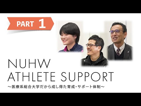 NUHW ATHLETE SUPPORT ～医療系総合大学だから成し得た育成・サポート体制～ Part.1