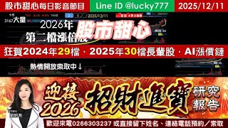 1211【甜心盤後影音】【招財進寶研究報告】狂賀大量榮登26年第二檔長輩股，24年29檔長輩股．25年30檔長輩股，AI漲價鏈輪流噴出！