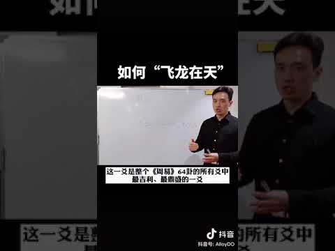 飛龍在天 易經