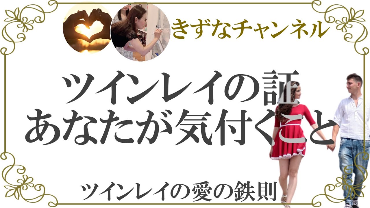 ツインレイ同士の出会いを証明の1つ!魂のつながりを感じるサイン【きずなチャンネル】