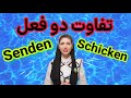 |فصل۲۳|درس ۷| تفاوت schicken و senden در زبان آلمانی|آموزش زبان آلمانی|گرا