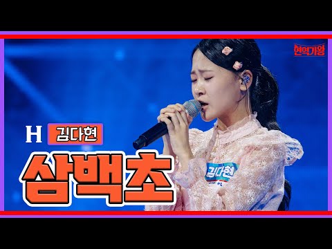 김다현 - 삼백초｜현역가왕 231128