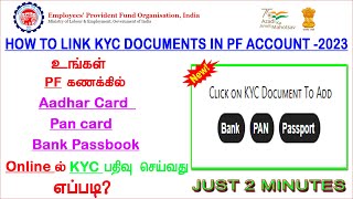 how to link bank passbook pf in tamil | kyc update in pf | bank passbook link pf online in tamil