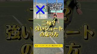 二軸 強いシュートの打ち方