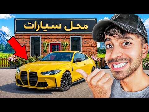 محاكي محل السيارات #3 - نصبت على الزباين و خذيت سيارة جديدة 😍🔥