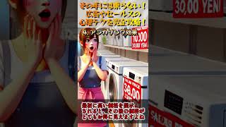 その手には乗らない！広告やセールスの心理テクを完全攻略！
