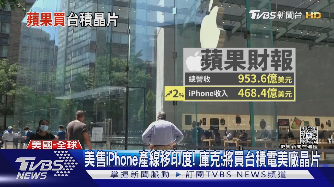 美售iPhone產線全移印度！　庫克：將買台積電美廠晶片