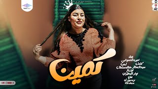 كلمات اغنية كمين اميرة الدسوقي