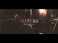 رولا قادري - ربي رزقني / ليلة ورا ليلة | Rabbi Rezakni/ Leila wara Leila - Rola Kadri