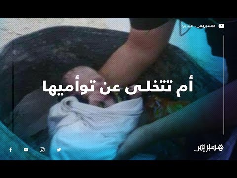 صادم أم تتخلى عن توأميها في قمامة بمدينة الريش.. شاهد ردة فعل الساكنة