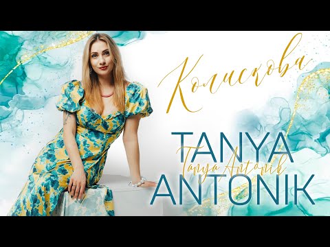 Tanya Antonik - Колискова [ПРЕМ'ЄРА ПІСНІ]