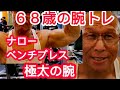 《じぃじの筋トレ》６８歳の腕トレ６種目！！ナローベンチプレス重量UP！！極太の腕を作るバリエーション！！