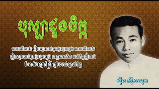 បុស្បាដួងចិត្ត   ស៊ីន ស៊ីសាមុត ｜ Bosba Duong Chet Sinn Sisamouth