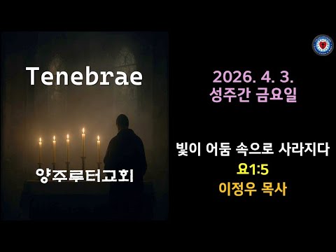 (테네브라에)빛이 어둠 속으로 사라지다(요1:5)-2026.4.3.