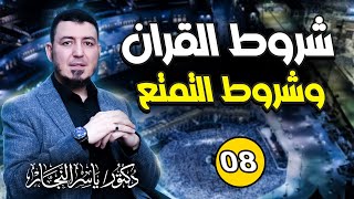 صورة 08_ فقه الحج " شروط القران وشروط التمتع " د. ياسر النجار _ موسوعة الفقه على المذاهب الأربعة