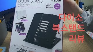 리뷰/다이소 북스탠드 / diso book stand review