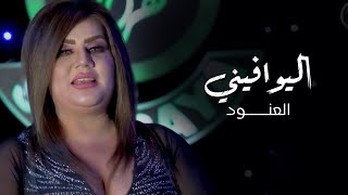 كلمات اغنية اليوافيني العنود