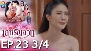 Download lagu เล่ห์รัญจวน | EP.23 [3/4] | 04-11-62 | ละครช่อง8 mp3