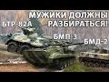 Мужики должны разбираться - БТР, БМП, БМД / Differences BTR, BMP and BMD ...