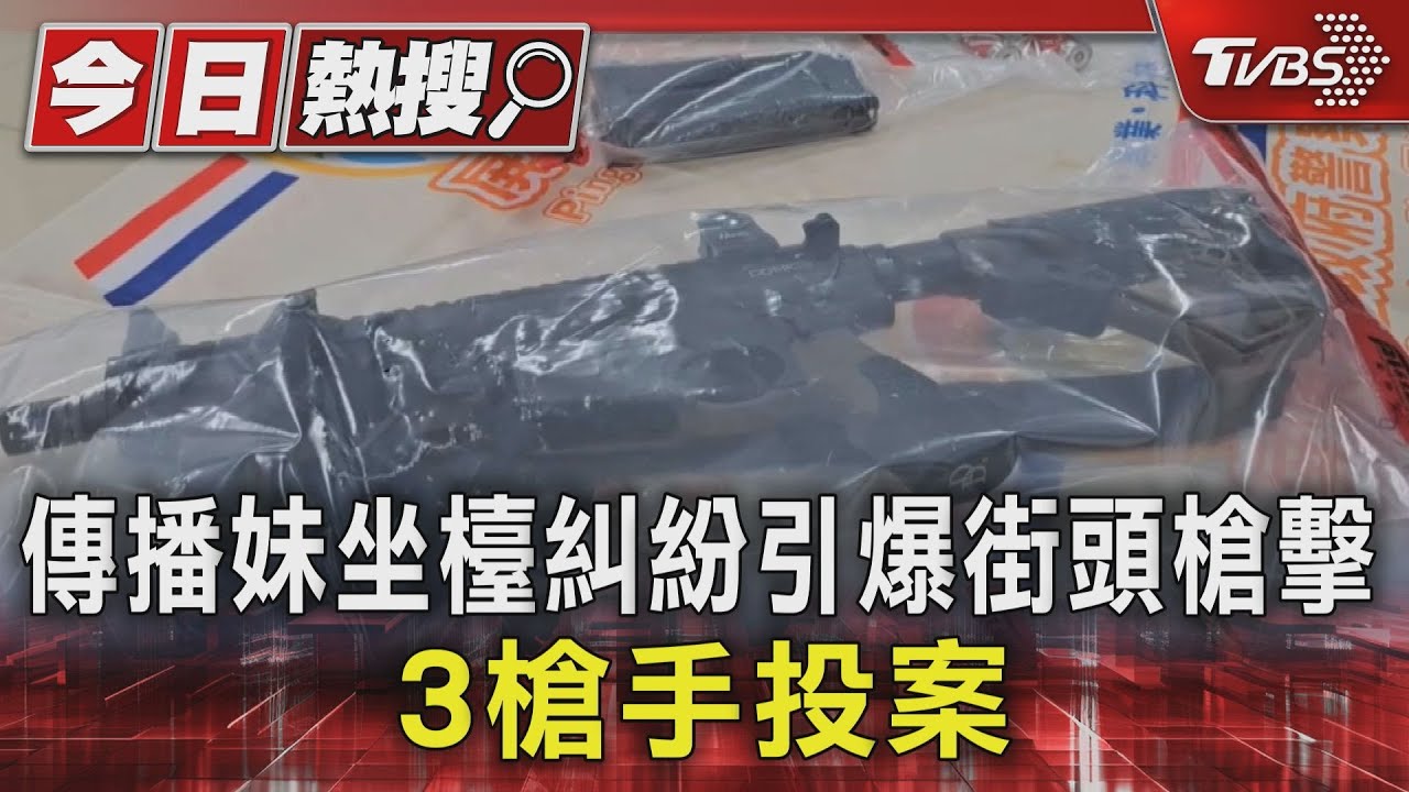為傳播妹開戰！砸店後街頭挨轟25槍　3名槍手逃11天投案