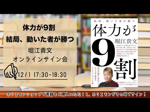 名入れサイン可能！堀江貴文 『体力が9割 結局、動いた者が勝つ』書籍オンラインサイン会