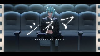 - 17歳 / 誕生日に【 シネマ 】歌ってみた