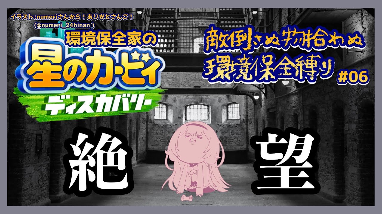 【星のカービィ ディスカバリー】苦しみを悦びに変える縛り実況 #07【周央サンゴ】