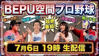 【野球好き集まれ】BEPU空間プロ野球【通常回】
