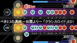 【太鼓さん次郎・創作譜面】情熱について語るべき2,3の真実【クラシカロイドED】