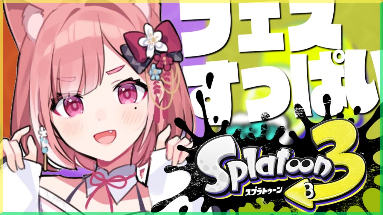 【スプラトゥーン3】フェスすっぱい いくやよ~~~!【笹木咲/にじさんじ】