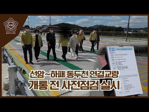 선암~하패 동두천 연결교량 개통 전 사전점검 실시