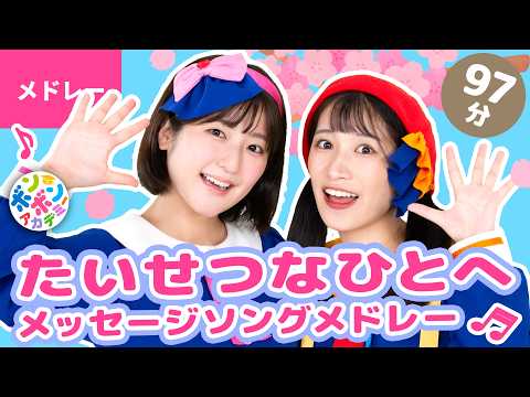 【97分】♫たいせつなひとへ🌸メッセージソングメドレー 全33曲〈いっち－＆なる〉【ボンボンアカデミー】
