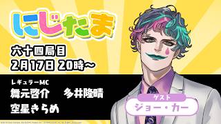 にじたま 六十四局目 一触即発！風船爆発麻雀 編