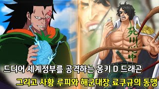 [원피스 1053화 심층분석 2부]드디어 세계정부를 공격하는 몽키 D 드래곤 그리고 사황 루피와 해군대장 료쿠규의 동맹