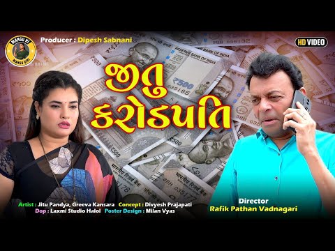 જીતુ કરોડપતિ | જીતુ મંગુ જોક્સ | ગુજરાતી કોમેડી વિડિયો | Mangu Giri | Jitu Pandya | Greeva Kansara