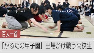 「かるた甲子園」への出場かけ戦う高校生　千葉県予選を追った