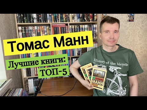 ТОМАС МАНН. Лучшие книги: ТОП-5 [ погружение ]  [ погружение ]