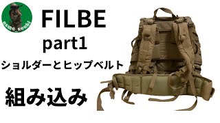 【サバゲー】FILBE レビュー　part1