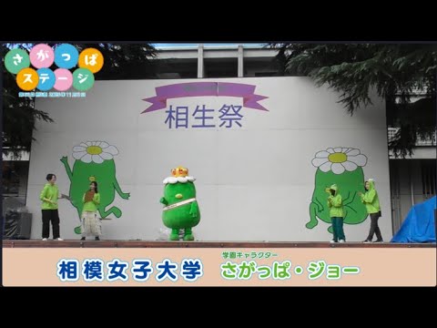 【第56回 相生祭】さがっぱステージ　ダイジェスト 2025年11月3日