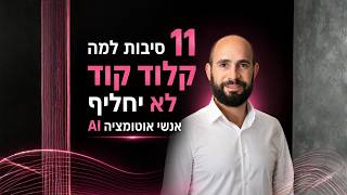 קלוד קוד יחליף אנשי אוטומציה AI? הנה 11 סיבות שלא