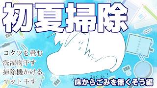 【冬の汚れ一掃】本当に一人で住んでる？他に誰かいる？【Vtuberにゃん五郎】