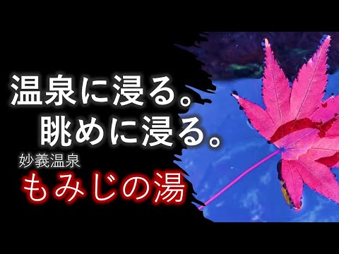 温泉に浸る。眺めに浸る。妙義温泉もみじの湯｜富岡行政県税事務所｜群馬県